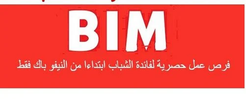  شركة ''بيم التركية'' بالمغرب تطلق حملة توظيف واسعة