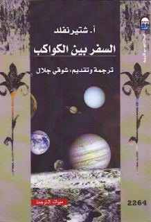 كتاب السفر بين الكواكب pdf،مترجم كتب عن الفلك والفضاء ، تحميل كتب برابط مباشر مجانا