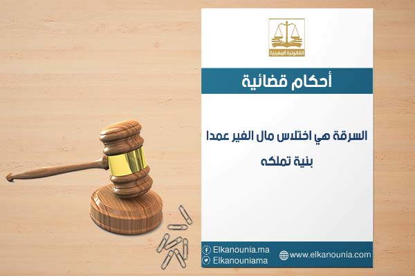 السرقة هي اختلاس مال الغير عمدا بنية تملكه السرقة هي اختلاس مال الغير عمدا بنية تملكه PDF