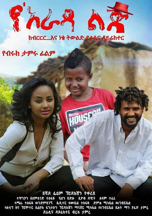 Yearada Lij የአራዳ ልጅ Ethiopian Films