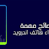 5 نصائح قبل شراء هاتف اندرويد 5 نصائح قبل شراء هاتف اندرويد