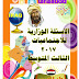 الاسئلة الوزارية ومهمات مادة الاجتماعيات للصف الثالث متوسط (تاريخ - جغرافية - وطنية) 2017