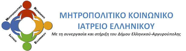 ΚΟΙΝΩΝΙΚΟ ΙΑΤΡΕΙΟ