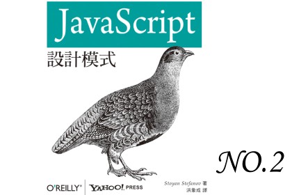 Javascript 設計模式(筆記)__(2) 函式