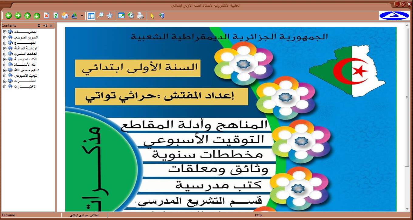 الحقيبة الإلكترونية الشاملة لأساتذة التعليم الابتدائي -السنة الاولى ابتدائي الجيل الثاني الحقيبة الإلكترونية الشاملة لأساتذة التعليم الابتدائي -السنة الاولى ابتدائي الجيل الثاني