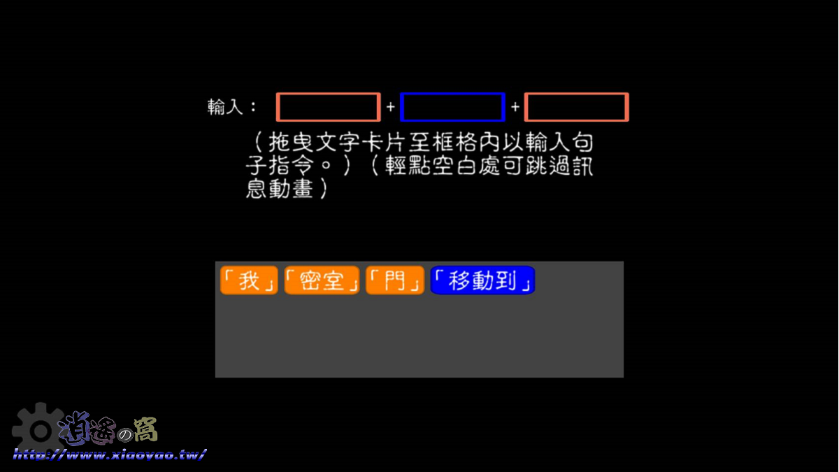 文字獄(Word Prison) 利用造句逃離密室