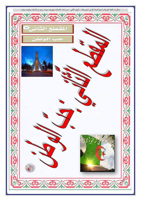 مذكرات مقطع حب الوطن للسنة الاولى متوسط مذكرات مقطع حب الوطن للسنة الاولى متوسط