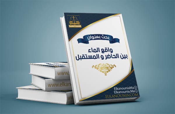 واقع الماء بين الحاضر و المستقبل PDF