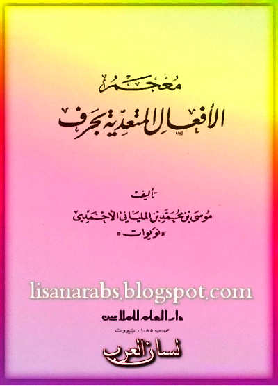 معجم الأفعال المتعدية بحرف - موسى بن محمد بن الملياني %25D9%2585%25D8%25B9%25D8%25AC%25D9%2585%2B%25D8%25A7%25D9%2584%25D8%25A3%25D9%2581%25D8%25B9%25D8%25A7%25D9%2584%2B%25D8%25A7%25D9%2584%25D9%2585%25D8%25AA%25D8%25B9%25D8%25AF%25D9%258A%25D8%25A9%2B%25D8%25A8%25D8%25AD%25D8%25B1%25D9%2581%2B-%2B%25D9%2585%25D9%2588%25D8%25B3%25D9%2589%2B%25D8%25A8%25D9%2586%2B%25D9%2585%25D8%25AD%25D9%2585%25D8%25AF%2B%25D8%25A8%25D9%2586%2B%25D8%25A7%25D9%2584%25D9%2585%25D9%2584%25D9%258A%25D8%25A7%25D9%2586%25D9%258A