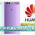 Huawei P10 机身配色时尚!全部有5种颜色!还还支持YAMAHA/哈曼音效