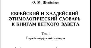 ЕВРЕЙСКИЙ И ХАЛДЕЙСКИЙ ЭТИМОЛОГИЧЕСКИЙ СЛОВАРЬ К КНИГАМ ВЕТХОГО ЗАВЕТА СКАЧАТЬ БЕСПЛАТНО ЕВРЕЙСКИЙ И ХАЛДЕЙСКИЙ ЭТИМОЛОГИЧЕСКИЙ СЛОВАРЬ К КНИГАМ ВЕТХОГО ЗАВЕТА СКАЧАТЬ БЕСПЛАТНО
