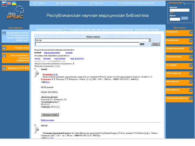 Web-интерфейс стандартного поиска ИРБИС-64 в электронном каталоге ГУ «Республиканская научная медицинская библиотека»