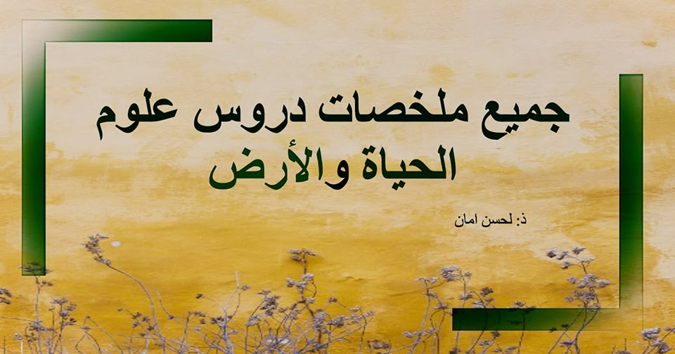جميع ملخصات دروس علوم الحياة والأرض تخصص Svt و Pc الثانية بكالوريا