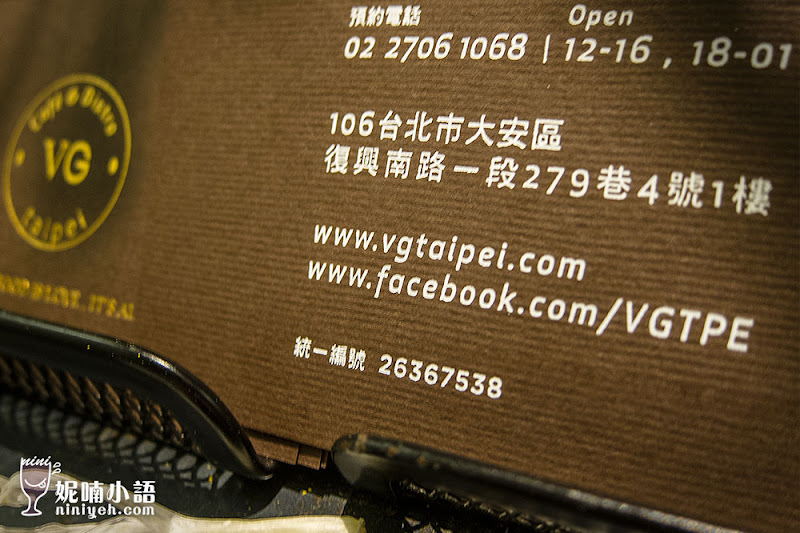 【台北大安】VG Cafe。名單不可少的高質感餐酒餐廳 【台北大安】VG Cafe。名單不可少的高質感餐酒餐廳
