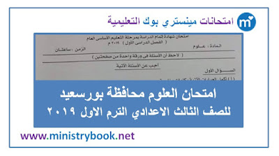 امتحان العلوم للصف الثالث الاعدادى الترم الاول 2019 بورسعيد