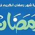 إمساكية شهر رمضان 2018/1439