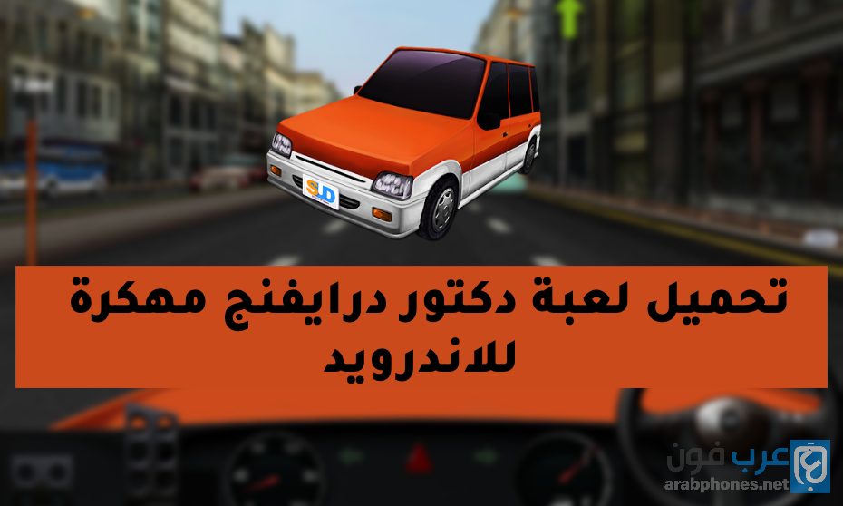 تحميل لعبة Dr. Driving مهكرة للاندرويد اخر اصدار
