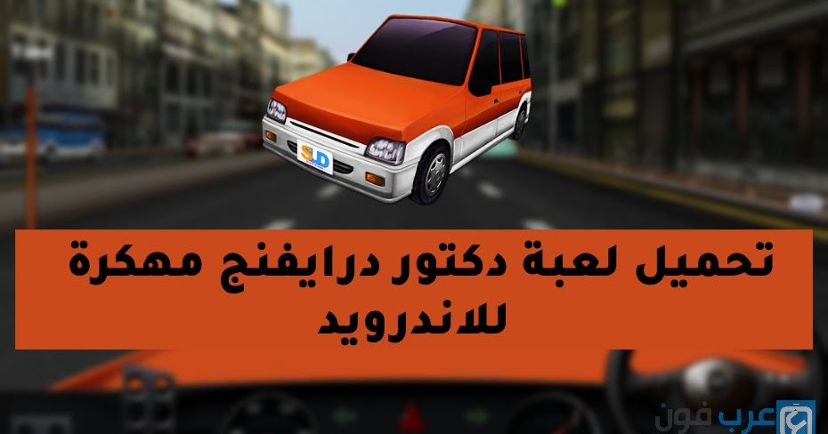 تنزيل لعبة Dr Driving مهكرة من ميديا فاير للاندرويد
