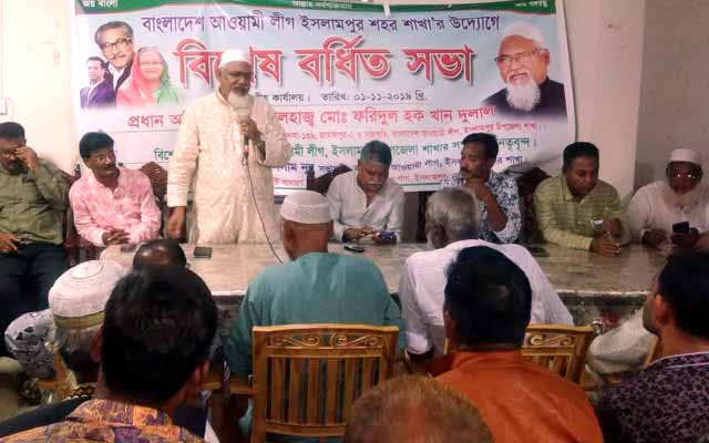 Extended meeting of Islampur Municipal Awami League ইসলামপুরে পৌর আওয়ামী লীগের বর্ধিত সভা অনুষ্ঠিত