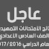 النتائج التمهيدية للصف السادس الأعدادي محافظة بغداد الرصافة الأولى 2017 النتائج التمهيدية للصف السادس الأعدادي محافظة بغداد الرصافة الأولى 2017