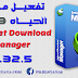 اخر اصدار من برنامج التحميل العملاق Internet Download Manager 6.32.5 + التفعيل مدى الحياة اخر اصدار من برنامج التحميل العملاق Internet Download Manager 6.32.5 + التفعيل مدى الحياة