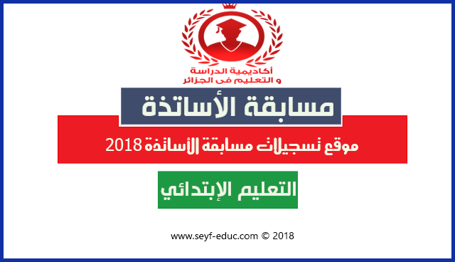 موقع التسجيل في مسابقة الاساتذة 2018 concours.onec.dz موقع التسجيل في مسابقة الاساتذة 2018 concours.onec.dz