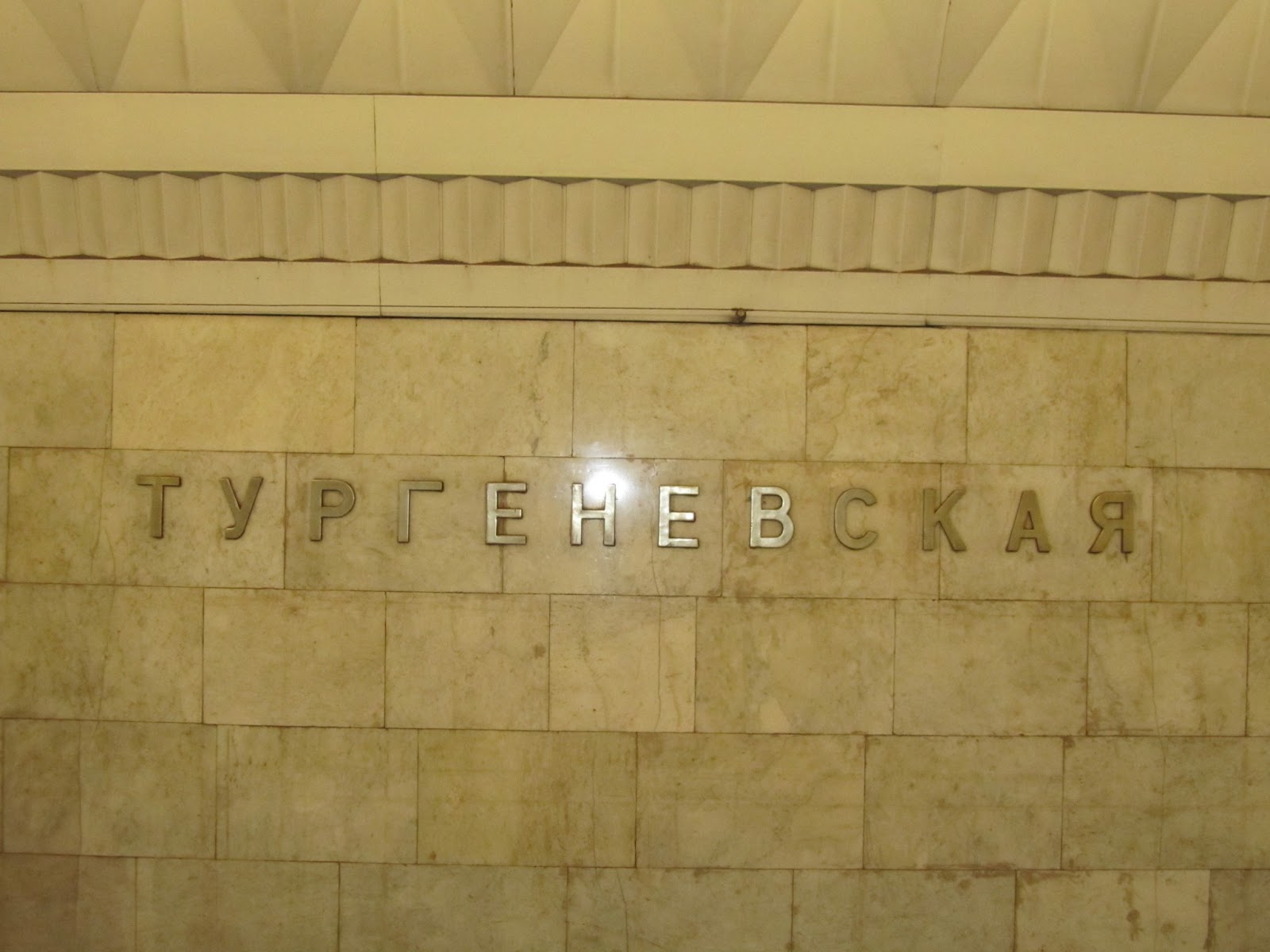 метро тургеневская москва