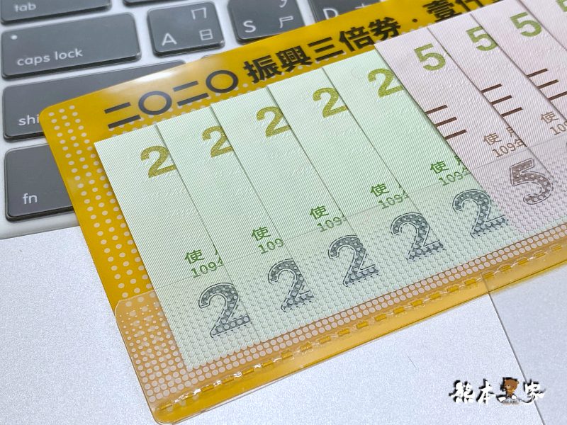 台灣行政院振興三倍券|三倍振興券郵局領紙本開箱紀錄
