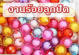 งานร้อยลูกปัด รับงานทําที่บ้าน รายได้เสริมเงินดี ทำได้ทุกเพศ-ทุกวัย งานร้อยลูกปัด รับงานทําที่บ้าน รายได้เสริมเงินดี ทำได้ทุกเพศ-ทุกวัย ทางเราส่งงานไปให้ถึงบ้าน ไม่ต้องมารับงานเอง