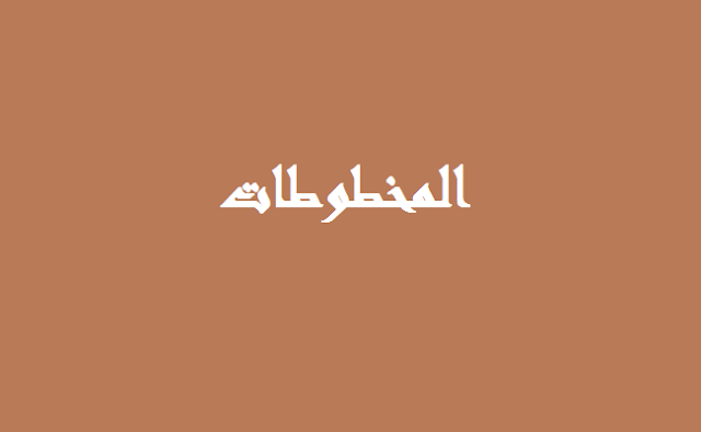 المخطوطات