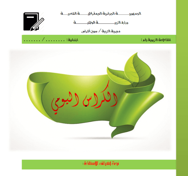 نموذج الكراس اليومي فارغ لأساتذة الطور الإبتدائي نموذج الكراس اليومي فارغ لأساتذة الطور الإبتدائي