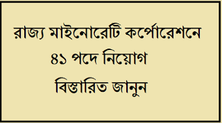 WBMDFC Recruitment – 2019