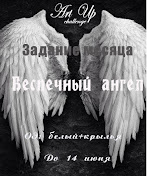 Задание месяца Беспечный ангел