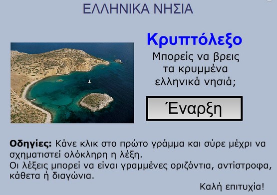 http://photodentro.edu.gr/photodentro/ged10_krypto-gr-islands_pidx0013428/wordsearch.swf?xmlFile=ws-gr_island.xml