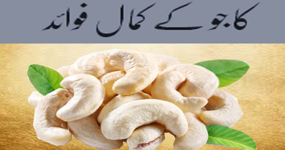 kaju ke fawaid in urdu kaju khane ke fayde cashew nuts benefits in