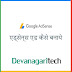 Google Adsense Pe Ads Kaise Banaye - Hindi Main