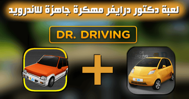 تحميل لعبة Dr Driving 1 2 مهكرة جاهزة 2018 اموال ونقود