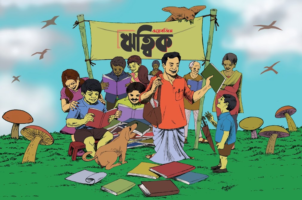 ঋত্বিক-বাংলা সাহিত্য পত্রিকা- বাংলা ওয়েবজিন- ই-পত্রিকা (Ritwik Webzine - Bengali Web/ E-Magazine)