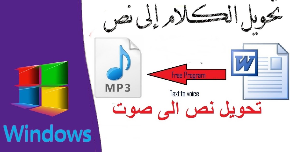 أفضل موقع لتحويل النص المكتوب الى كلام بدون برامج مثل قناة متع عقلك و