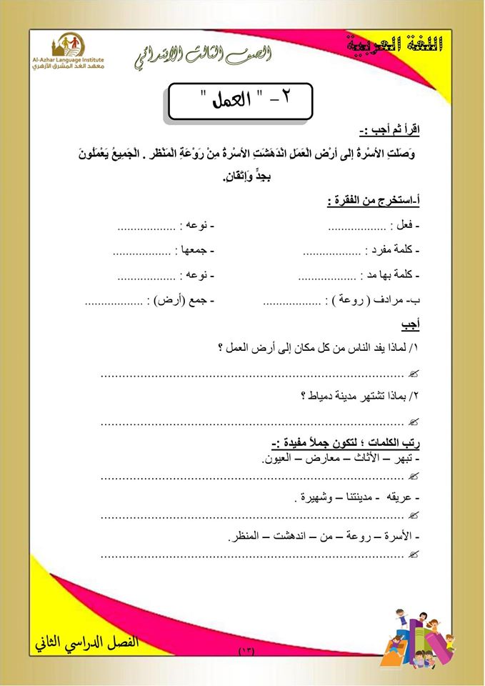 بوكليت مراجعة منهج اللغة العربية والأساليب للصف الثالث الابتدائى الفصل الدراسي الثاني 13