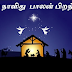 Nalla Nazhithu - நல்ல நாளிது : Christmas Song