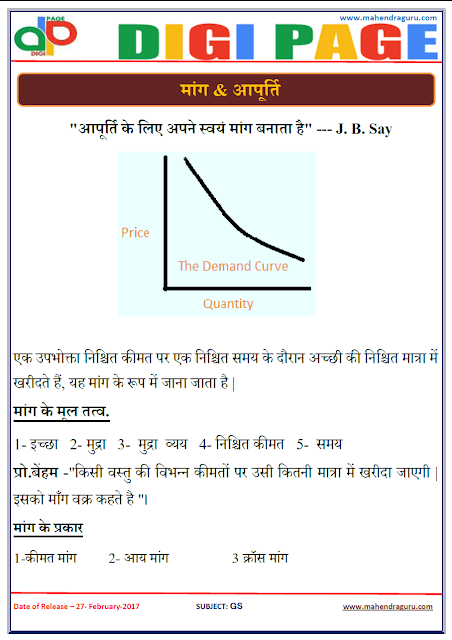 DP | DEMAND & SUPPLY | 27 - FEB - 17 | IMPORTANT FOR SBI PO DP | DEMAND & SUPPLY | 27 - FEB - 17 | IMPORTANT FOR SBI PO