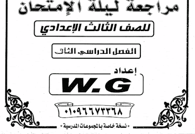 مذكرة مراجعة ليلة الإمتحان في مادة حاسب آلي الصف الثالث الإعدادى مذكرة مراجعة ليلة الإمتحان في مادة حاسب آلي الصف الثالث الإعدادى