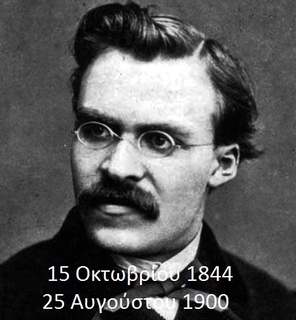 Friedrich Nietzsche - Νίτσε