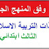 جذاذات التربية الاسلامية خاصة بالمستوى الثالث وفق المنهاج المنقح جذاذات التربية الاسلامية خاصة بالمستوى الثالث وفق المنهاج المنقح