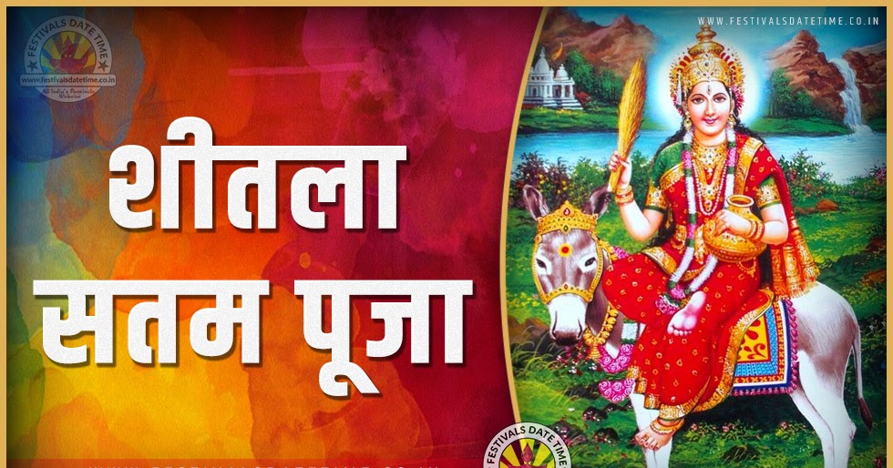 2024 शीतला सतम पूजा तारीख व समय, 2024 शीतला सतम त्यौहार समय सूची व