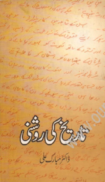 Tareekh Ki Roshani by Dr. Mubarak Ali Free Download Tareekh Ki Roshani by Dr. Mubarak Ali Free Download