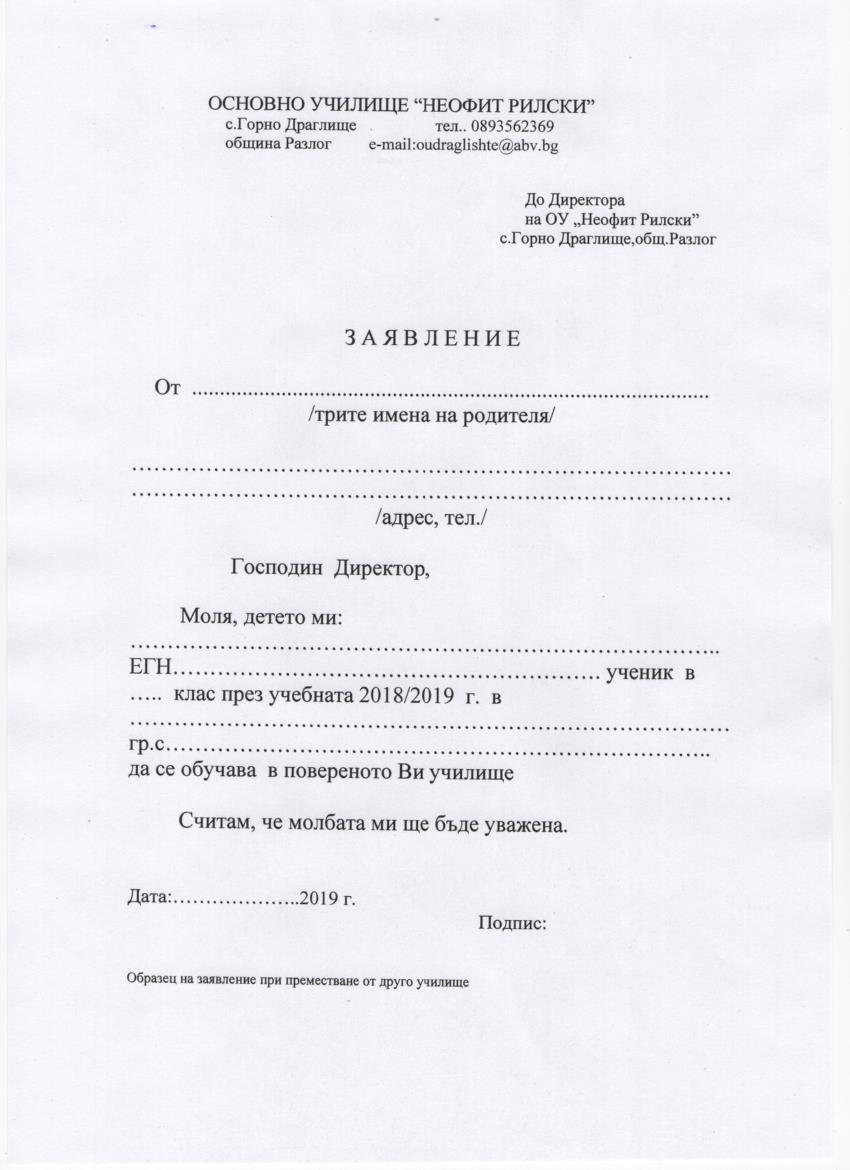 Основно училище "Неофит Рилски",с.Горно Драглище: Образци на заявления ...