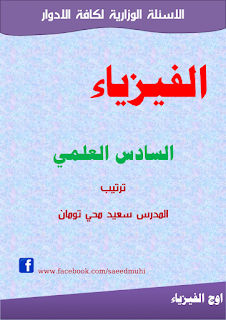 الأسئلة الوزارية لمادة الفيزياء للصف السادس العلمي من سنة 2013 لغاية سنة 2016