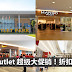 Mitsui Outlet 3天超级大促销!折扣高达90%!Nike . Puma . Adidas . Triumph . Mango 等超多品牌大减价!